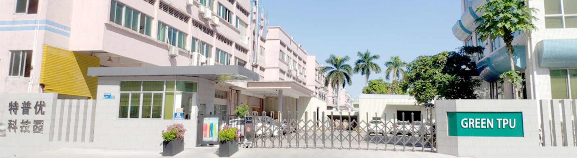 Главный вход завода GreenTPU, профессионального производителя пленки TPU и термоплавкой клеевой пленки TPU.